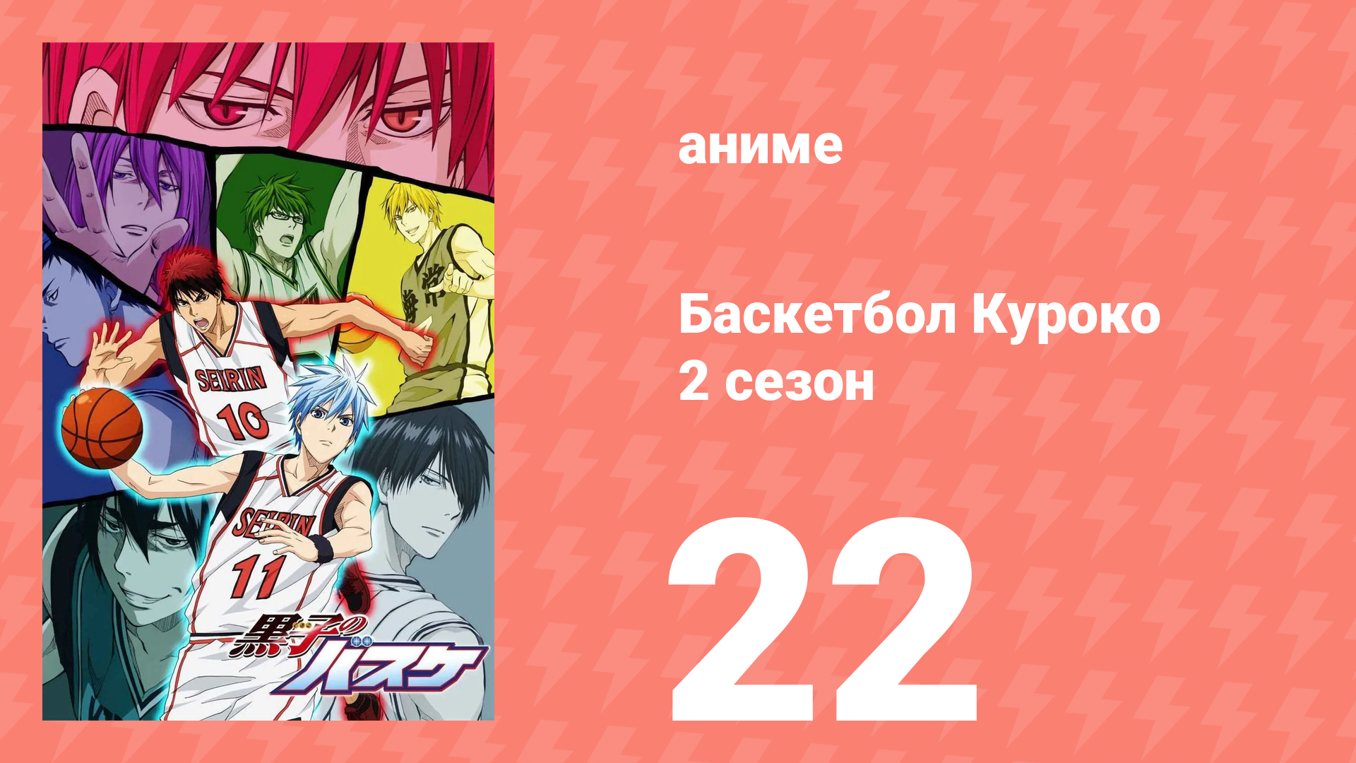 Баскетбол Куроко 2 сезон 22 серия (аниме-сериал, 2014)