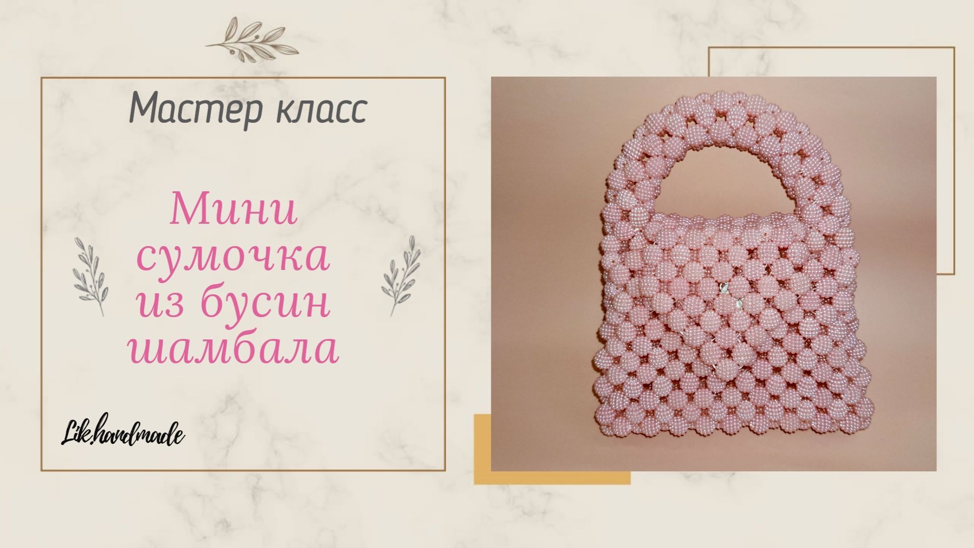 Сумка из бусин шамбала мастер класс / Мини сумочка шамбала смотреть онлайн