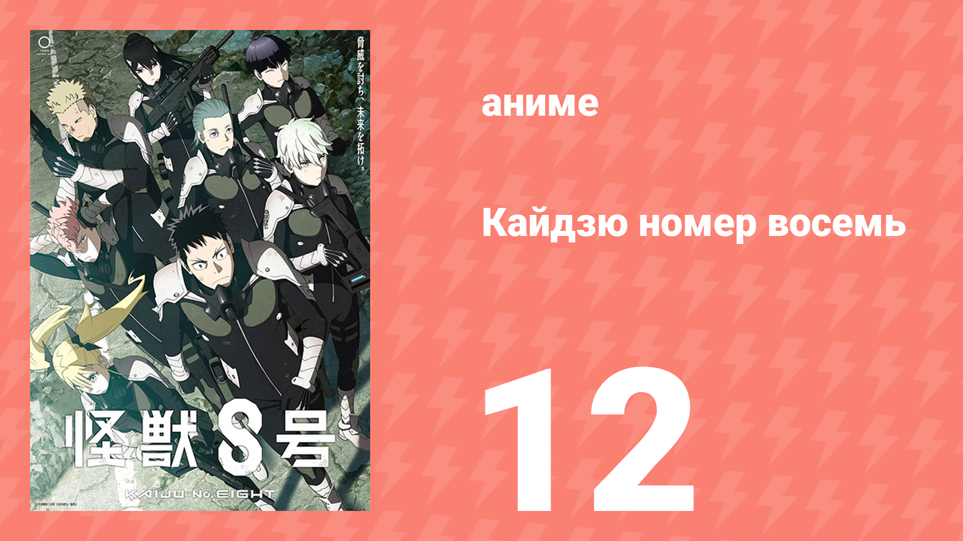 Кайдзю номер восемь 12 серия (аниме-сериал, 2024) смотреть онлайн