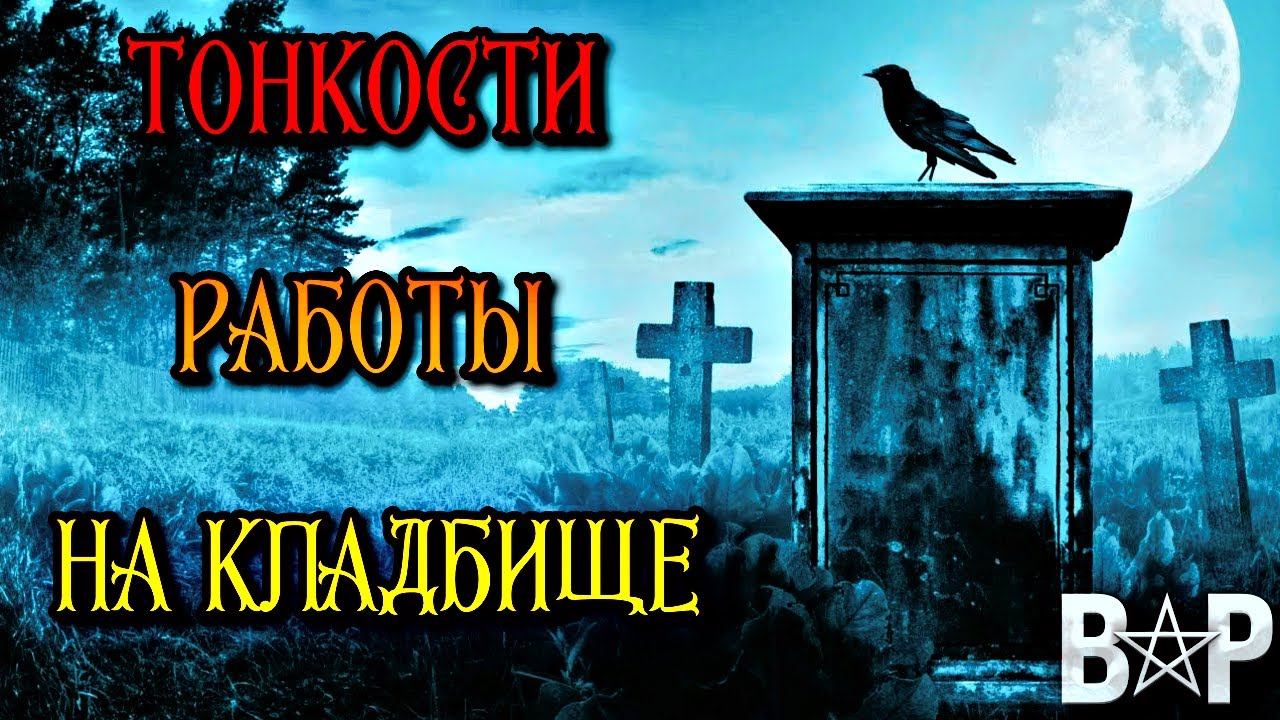 ТОНКОСТИ РАБОТЫ НА КЛАДБИЩЕ смотреть онлайн