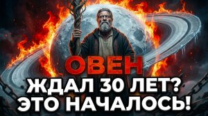 САТУРН ПРИШЕЛ ЗА ТОБОЙ! 🪐 Овен 2026: Главный экзамен, который бывает РАЗ В 30 ЛЕТ!