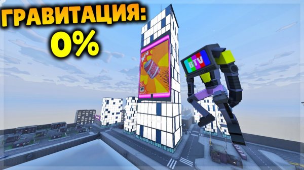 ОТКЛЮЧИЛ ГРАВИТАЦИЮ В НОВОЙ ОБНОВЕ GOREBOX 16.2