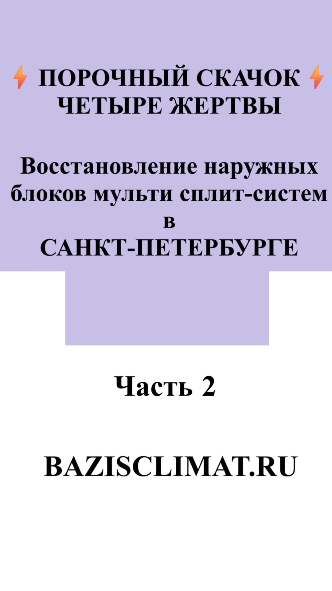 Что решили с четырьмя блоками после скачка напряжения? Ремонт или замена? #ремонткондиционеров