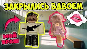 😲 МЕНЯ ЗАКРЫЛИ В РАЗДЕВАЛКЕ С КРАШЕМ… И ОН ПРИЗНАЛСЯ МНЕ ❤️ #роблокс #роблоксистория