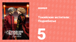 Токийские мстители 3 сезон 5 серия «Плохие предчувствия» (аниме-сериал, 2023)