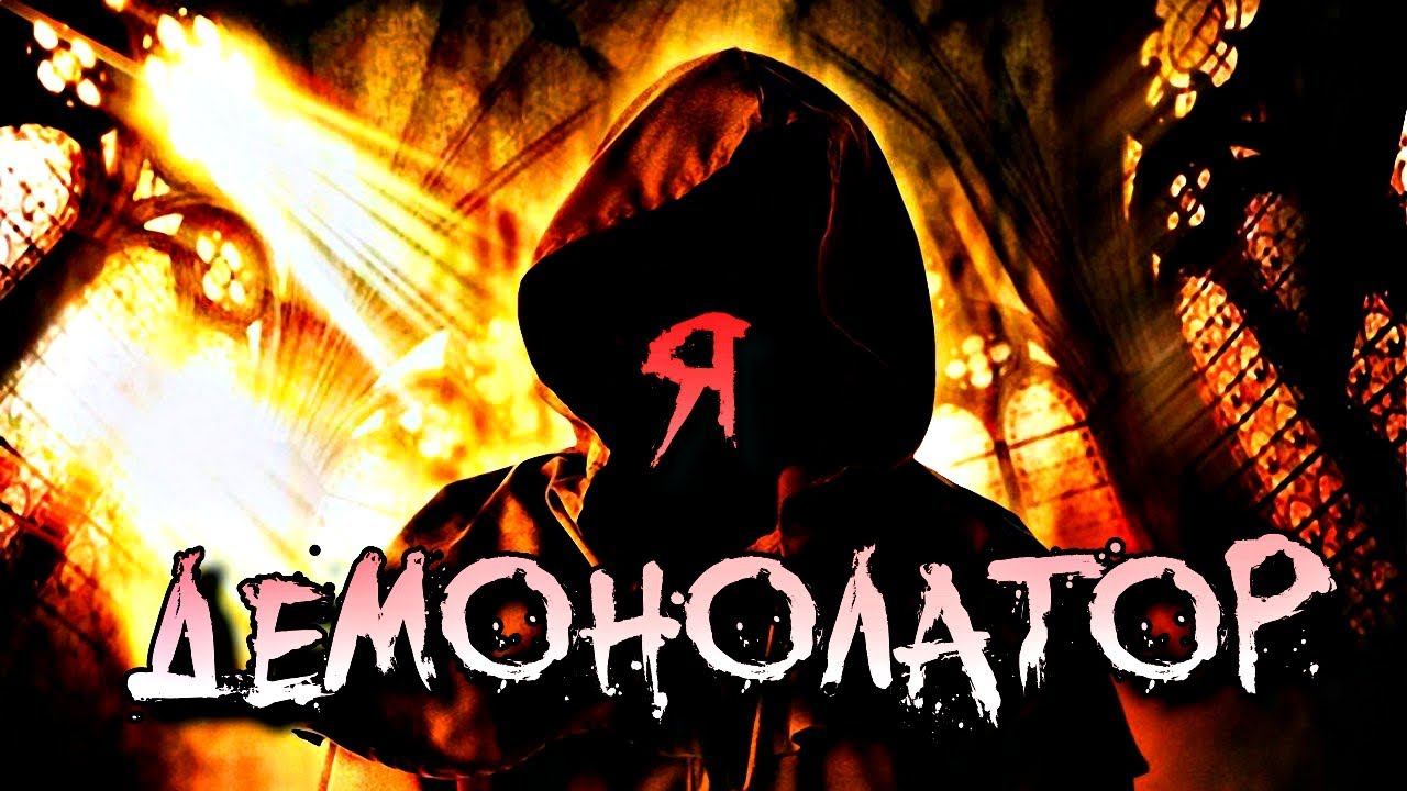 Я ДЕМОНОЛАТОР | ДЕМОНОЛАТРИЯ ДЛЯ НАЧИНАЮЩИХ смотреть онлайн
