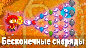БЕСКОНЕЧНЫЕ СНАРЯДЫ! | Насколько мощно!? | Bloons TD 6 с модами | Блунс ТД 6