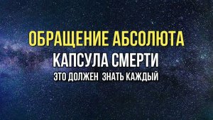 КАПСУЛА СМЕРТИ