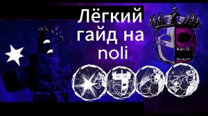 Лёгкий гайд на noli в forsaken.