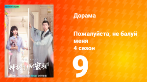 Пожалуйста, не балуй меня 4 сезон 9 серия