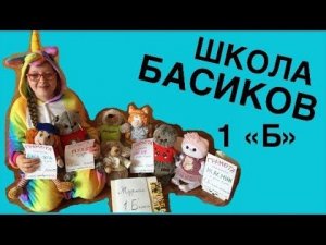 Ура! Каникулы! Последний день 1 "Б" в ШКОЛЕ БАСИКОВ / Семейка Басиков