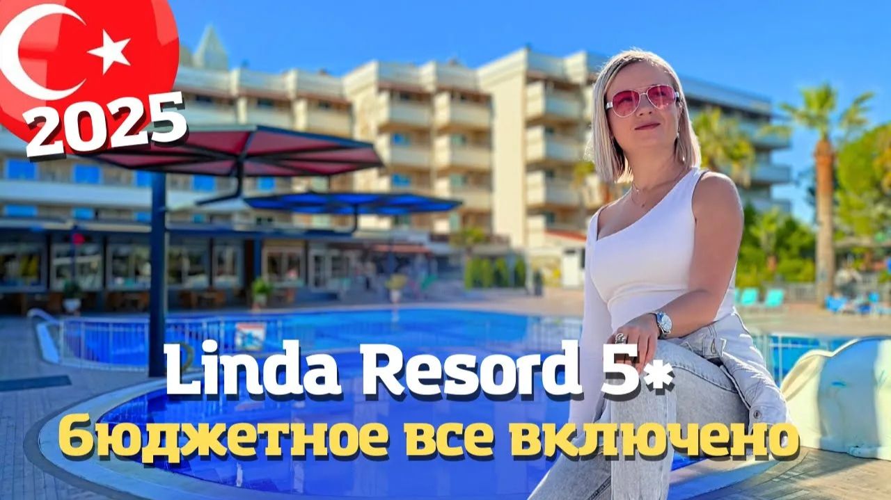 Бюджетное Все включено в Сиде. LINDA RESORT HOTEL 5* Анталия, Турция 2025 Часть 2 смотреть онлайн