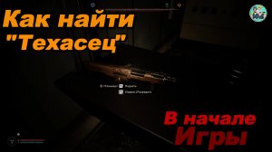 STALKER-2 Как найти уникальный дробовик «ТЕХАСЕЦ» Патч 1.8