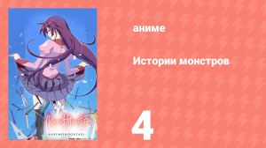 Истории монстров 4 серия (аниме-сериал, 2009)