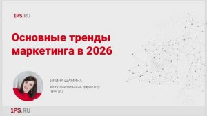 Тренды digital-маркетинга 2026: новая экосистема и стратегия