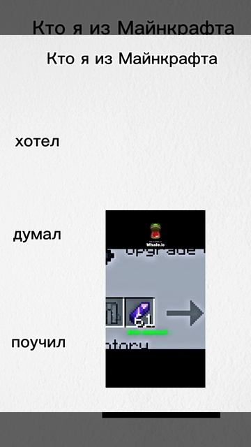 Кто я из Майнкрафта
