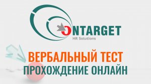 ВЕРБАЛЬНЫЕ тесты Ontarget с ответами бесплатно онлайн. Как в 2026 пройти тесты при приёме на работу.