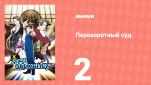 Переворотный суд 1 сезон 2 серия «Всё решится: сёстры. Заседание первое» (аниме-сериал, 2016)