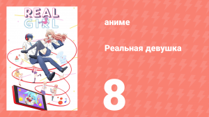 Реальная девушка 1 сезон 8 серия (аниме-сериал, 2018)