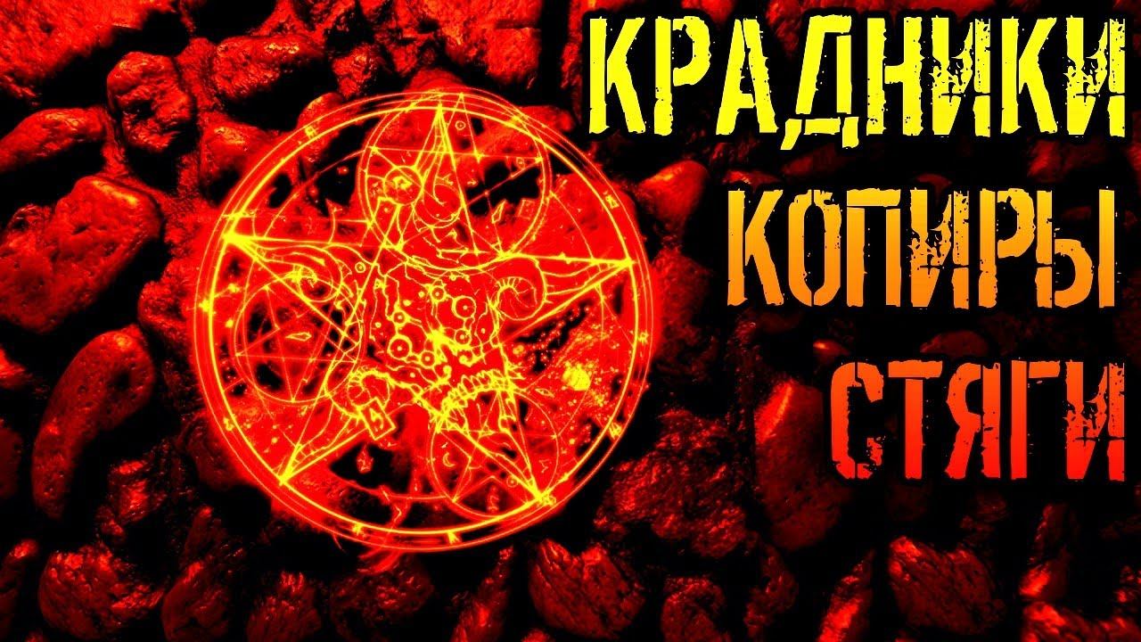 КРАДНИКИ, КОПИРЫ, СТЯГИ | СНЯТИЕ КРАДНИКОВ смотреть онлайн