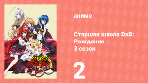 Старшая школа DxD 3 сезон 2 серия «Сбор молодых демонов» (аниме-сериал, 2012)