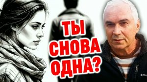 "Ты заслуживаешь лучшего!"  Почему мужчины СЛИВАЮТСЯ из отношений?