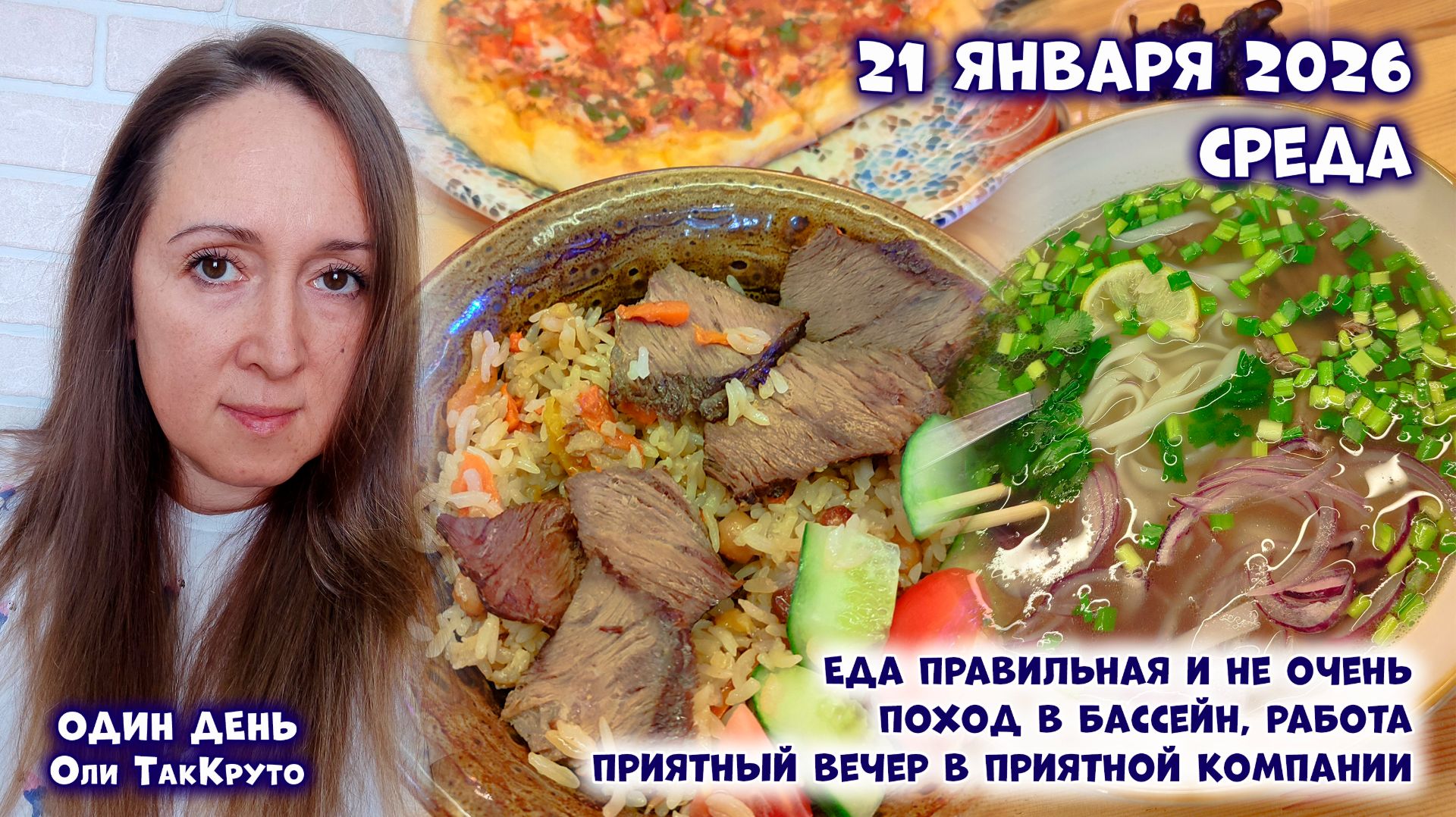 Упадок сил, поход в бассейн и вечер в приятной компании. 21 января 2026, день с ТакКруто смотреть онлайн