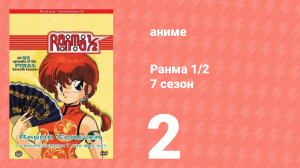 Ранма 1/2 7 сезон 2 серия (аниме-сериал, 1989)