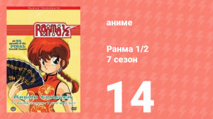 Ранма 1/2 7 сезон 14 серия (аниме-сериал, 1989)