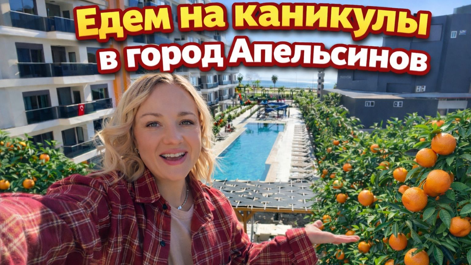 Зимний отпуск в Турции | Едем в соседний городок. Жизнь в Турции 2026 смотреть онлайн