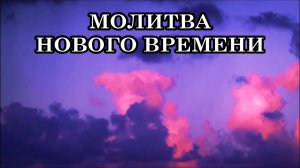 МОЛИТВА НОВОГО ВРЕМЕНИ
