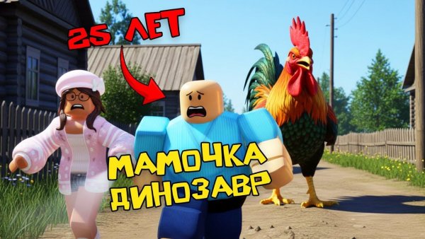 25-ЛЕТНИЙ СЫНОЧКА-КОРЗИНОЧКА В СЕЛЕ #роблоксистория #роблокс #roblox