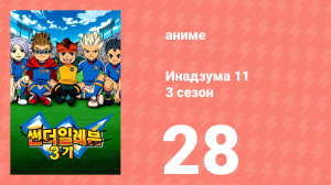 Инадзума 11 3 сезон 28 серия (аниме-сериал, 2008)