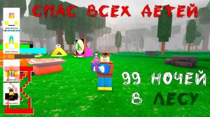 Спас всех детей | 99 Ночей в Лесу