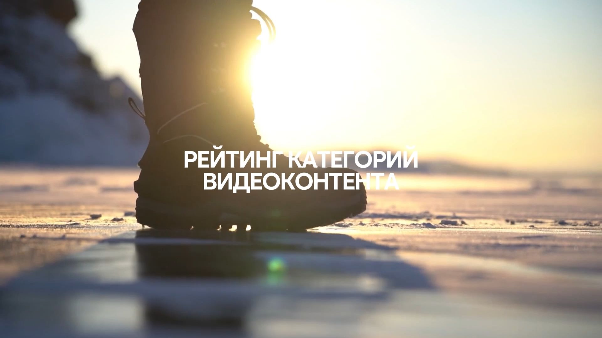 Хит-парад контента 2025