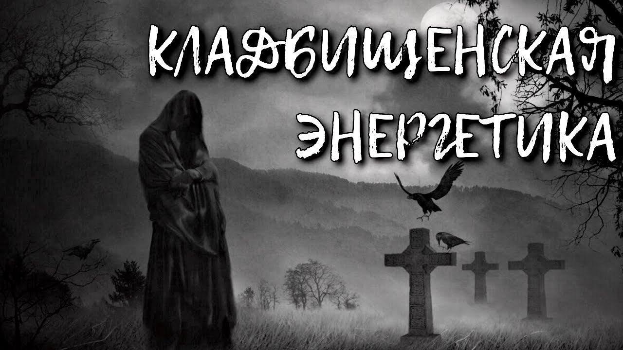 КЛАДБИЩЕНСКАЯ ЭНЕРГЕТИКА ИЛИ КАК БЫТЬ В БЕЗОПАСНОСТИ смотреть онлайн