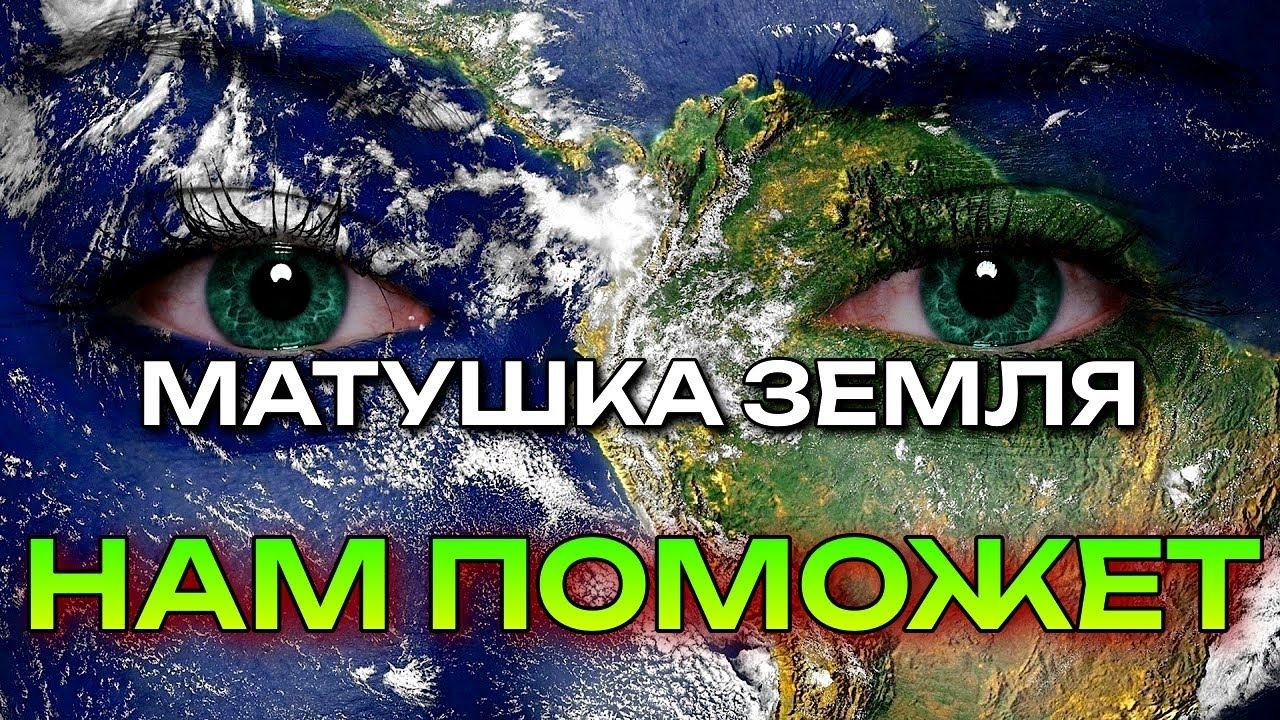 МАТУШКА ЗЕМЛЯ НАМ ПОМОЖЕТ смотреть онлайн