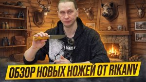 RikaNV представляет: свежие модели ножей — обзор специалиста