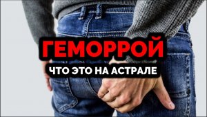 ГЕМОРРОЙ. ЧТО ЖЕ ЭТО НА АСТРАЛЕ