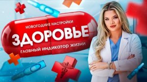 Новогодние настройки. Эфир 6. Здоровье как главный показатель туда ли вы живёте. #здоровье #психолог