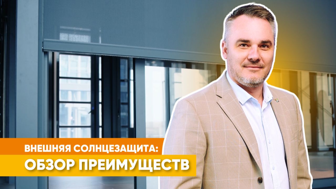 Внешняя солнцезащита | Преимущества, испытания на ветроустойчивость | Обзор от «АЛЮТЕХ» смотреть онлайн