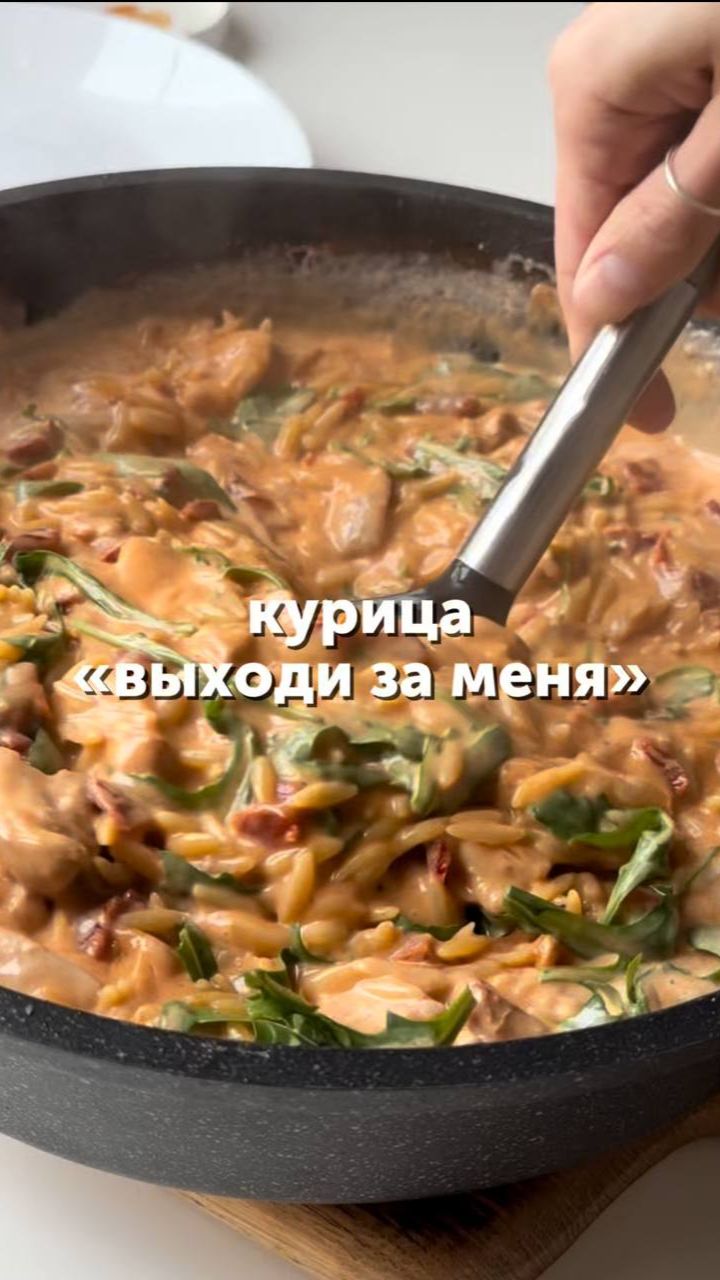 Курица «выходи за меня»💍#рецепты #обед #ужин #орзо #курица #вкусноипросто #foodru смотреть онлайн