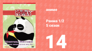 Ранма 1/2 5 сезон 14 серия (аниме-сериал, 1989)