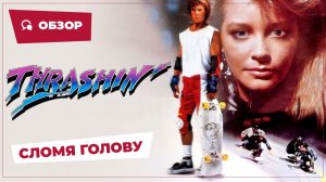 Сломя голову (Thrashin', 1986) || Кино без перемотки || Обзор