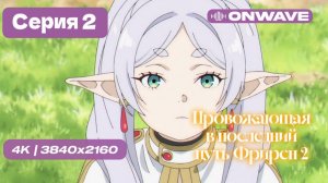 [4K] Провожающая в последний путь Фрирен 2 - 2 серия [OnWave]