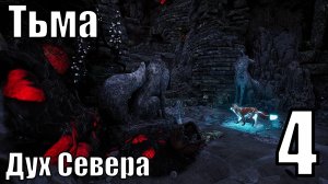 Дух Севера - Тьма - Прохождение 4-ая часть (6-ая глава)