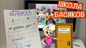 Новый Приказ Директора Школы Басиков. Оценки по математике / Дистанционка в Школе Басиков