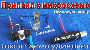 Припаял неонку к Микросхеме результат удивил и порадовал
