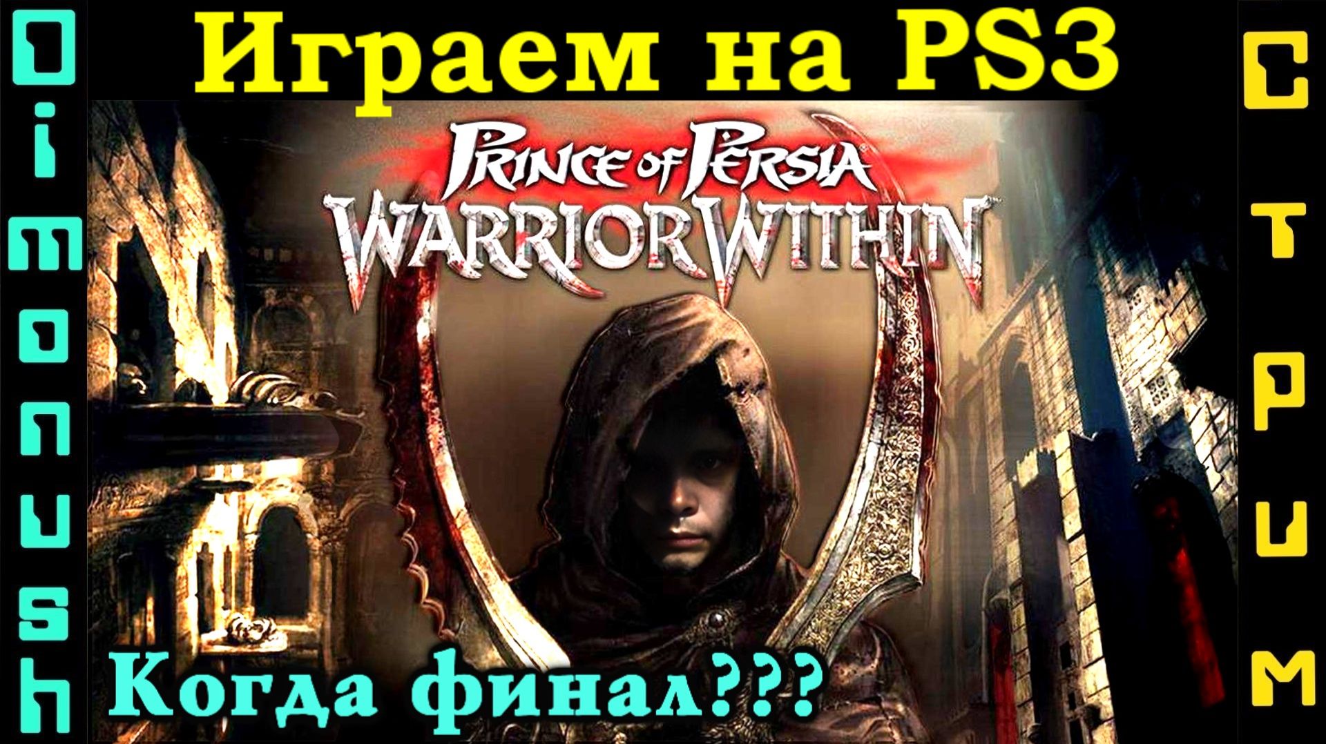 Prince Of Persia: Warrior Within - Когда финал? Играем на PS3