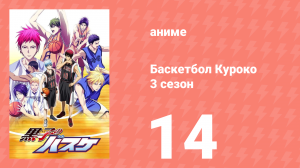 Баскетбол Куроко 3 сезон 14 серия (аниме-сериал, 2015)